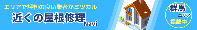 近くの屋根修理ナビ|群馬